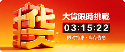 大貨限時挑戰活動