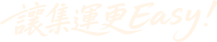 集運流程