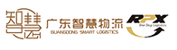 广东智慧物流